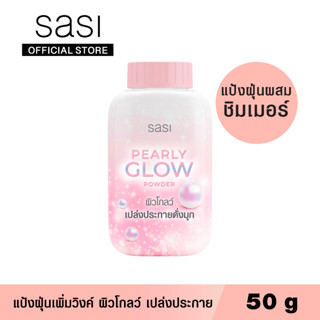 sasi แป้งฝุ่นผสมชิมเมอร์ เพิร์ลลี่ โกลว์ พาวเดอร์ 50 กรัม / Pearly Glow Powder 50 g.