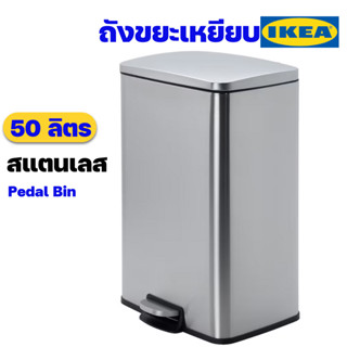 IKEA ถังขยะสแตนเลสแบบเหยียบอิเกียรุ่น SULTEN ซุลเตน ถังขยะในห้องน้ำ ถังขยะใช้ในบ้าน ขนาด 50 ลิตร (Pedal Stainless Bin)