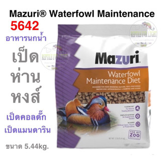 Mazuri® 5642 Waterfowl Maintenance Diet  อาหารเป็ด ห่าน หงส์ และนกน้ำทุกชนิด