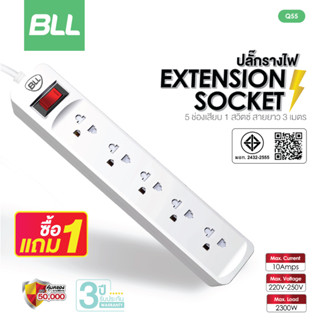 ซื้อ1แถม1🚨BLL Q55 ปลั๊กไฟ ปลั๊ก ปลั๊กพ่วง มาตราฐาน มอก. คุณภาพดี สายยาว 3 เมตร รับประกัน 3 ปี