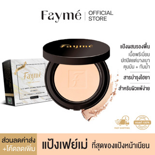 แป้งเฟย์เม่ Fayme แป้งพัฟผสมรองพื้น เนื้อเนียนบางเบา ปกปิด กันน้ำ คุมมัน และไฮยาลูรอนบำรุงผิว SPF 20 PA++ 13 g.