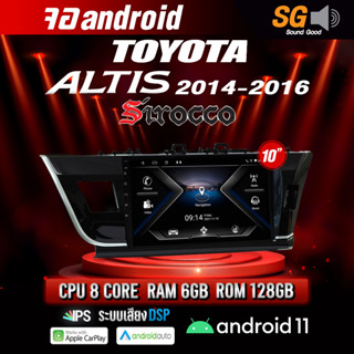 จอ Andriod ตรงรุ่น TOYOTA  Altis 2014-2016 ขนาด 10.1 นิ้ว !!! รับประกันถึง 1 ปี ยี่ห้อ Sirocco