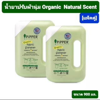 น้ำยาปรับผ้านุ่ม PIPPER ORGANIC  NATURAL SCENT พิพเพอร์  ออ์แกนิค  กลิ่น NATURAL ปริมาณ 900 มล.[ราคาแพ็คคู่และราคา1 ขวด]