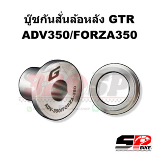 บู๊ชกันสั่นล้อหลัง GTR ADV350/FORZA350 !! ส่งไว