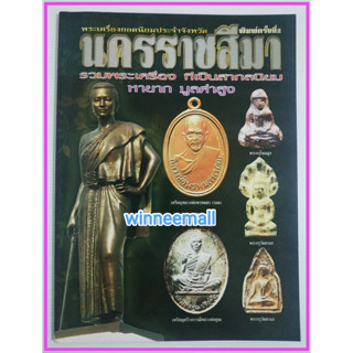 หนังสือพระเครื่องยอดนิยมประจำจังหวัดนครราชสีมา[พระเครื่อง]