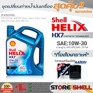 Shell ชุดเปลี่ยนถ่ายน้ำมันเครื่อง วีออส/นิววีออส/อัลติส/ยาริส Shell HX7 10W-30 ขนาด4L. !ฟรีกรองเครื่องยี่ห้อAARON 1ลูก