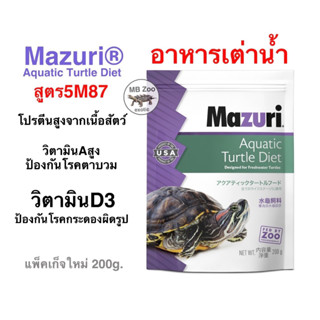 อาหารเต่าน้ำ Mazuri® Fresh Water Turtle Diet 200g.  เต่าญี่ปุ่น เต่าอัลลิเกเตอร์  เต่าไดม่อนแบล็ค เต่านา เต่า