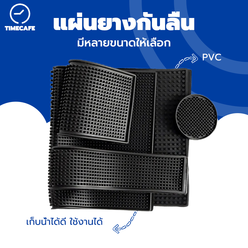 TIMECAFE  แผ่นรองบาร์ ยางรอง กันลื่นและกันน้ำ รุ่นหนาพิเศษ Bar Mat