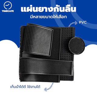 TIMECAFE  แผ่นรองบาร์ ยางรอง กันลื่นและกันน้ำ รุ่นหนาพิเศษ Bar Mat