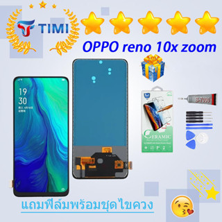 ชุดหน้าจอ OPPO reno 10x zoom งานแท้มีประกัน แถมฟิล์มพร้อมชุดไขควง (TFT)