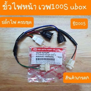 ขั้วไฟหน้า + ขั้วไฟเลี้ยว เวฟ100S UBOX แบบตรงรุ่นคู่ตัว สินค้าเกรดA