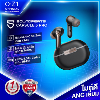 SoundPEATS Capsule 3 Pro หูฟังไร้สาย ANC คุณภาพเสียงดีระดับ Hi-Res ไมค์ 6 ตัว คุยชัด เบสหนัก ฟังสนุก