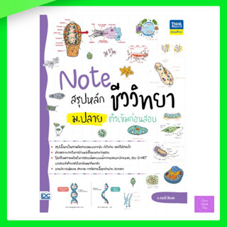 (กดโค้ดส่งฟรี) Note สรุปหลักชีววิทยา
