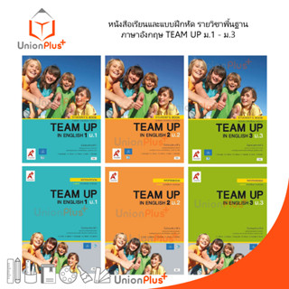 หนังสือเรียน / แบบฝึกหัด ภาษาอังกฤษ TEAM UP IN ENGLISH ม.1-ม.3 อจท. A+ อักษรเจริญทัศน์