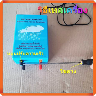 เครื่องควบคุมรั้วไฟฟ้า เครื่องช็อตวัว ยี่ห้อเมฆฝน มี 2 รุ่น 1 ระบบ, 2 ระบบ เครื่องล้อมรั้วสัตว์