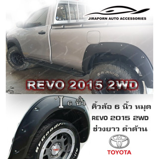 คิ้วล้อ 6 นิ้ว หมุด REVO 2015 2WD  ช่วงยาว ดำด้าน