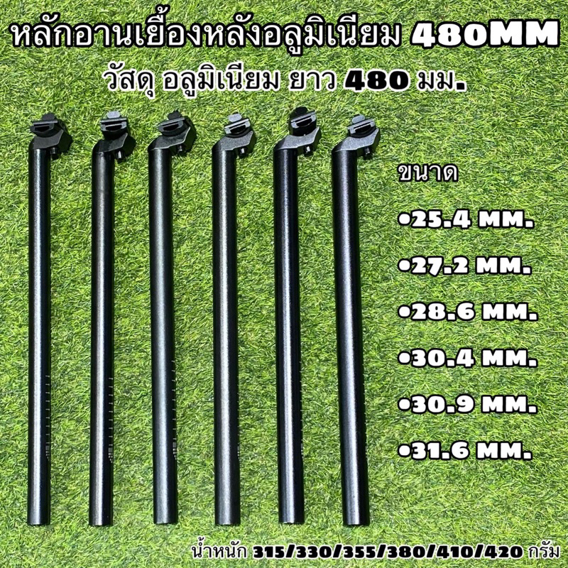 หลักอานเยื้องหลังอลูมิเนียม 480MM