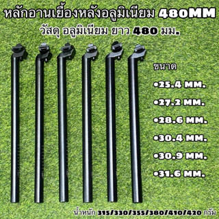 หลักอานเยื้องหลังอลูมิเนียม 480MM