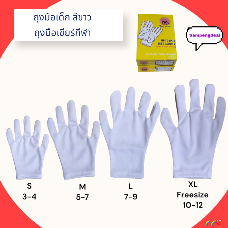 ถุงมือเด็กสีขาว ถุงมือเชียร์กีฬาเด็ก อนุบาล ประถม