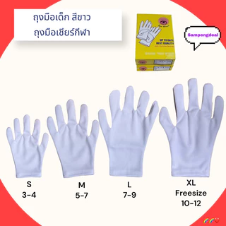 ถุงมือเด็กสีขาว ถุงมือเชียร์กีฬาเด็ก อนุบาล ประถม