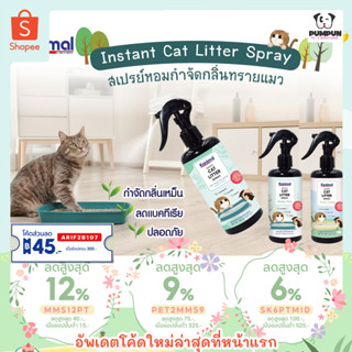 สเปรย์หอมกำจัดกลิ่นทรายแมว Kanimal Cat Litter Spray 300 ml. มี 6 กลิ่นให้เลือก