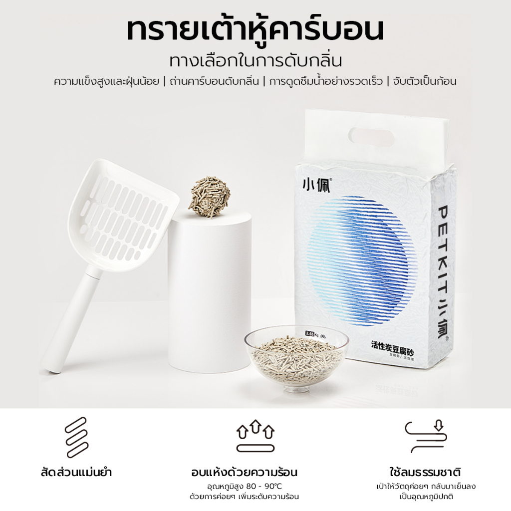 (380) PETKIT Tofu Cat Litter Carbon ทรายแมว ทรายแมวเต้าหู้คาร์บอน ดูด