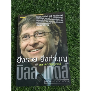 ยิ่งรวย ยิ่งทำบุญ:ฉลาดทำบุญฉบับ บิลล์ เกตส์