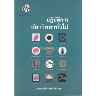 c111 9786165562126 ปฏิบัติการสัตววิทยาทั่วไป