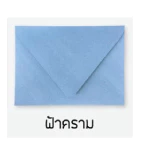 ✅ ซองแต่งงาน ซองงานแต่ง ขนาด 5x7 นิ้ว (1 แพ็ค - 50 ซอง) ฝายุโรป 100 แกรม