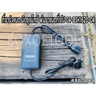 ที่ชาร์จแบต มิตซูแม็กซ์ พ่นยาแบตทั่วไป 04-BSK1620-04