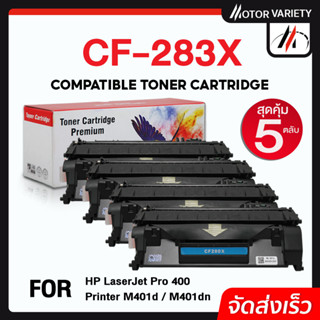 MOTOR ตลับหมึกเทียบเท่า CF283X (แพ็ค5ตลับ) 283X/CF283/283 สำหรับ HP Printer MFP M225dn/225dw/MF210/210dw/125a/127