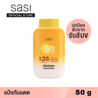 sasi ศศิ แป้งฝุ่นเนื้อละเอียดผสานสารกันแดด ซัน คูล ลูส พาวเดอร์ 50 กรัม / Sun Cool Loose Powder 50 g.