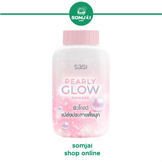 sasi (ศศิ) Pearly Glow Powder เพิร์ลลี่ โกลว์ พาวเดอร์ แป้งฝุ่นผสมชิมเมอร์ ขนาด 50 g.