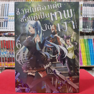 (การ์ตูน) ชีวิตไม่ต้องเด่นขอแค่เป็นเทพในเงา เล่มที่ 6 หนังสือการ์ตูน มังงะ มือหนึ่ง ชีวิตไม่ต้องเด่น 2/2/66