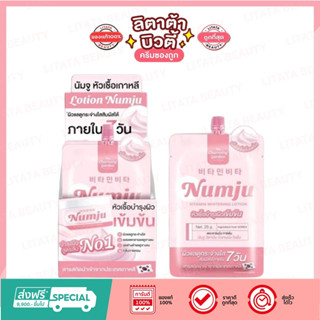 [กล่อง x10ซอง] Numju Vitamin Whitening Lotion นัมจู วิตามิน ไวเทนนิ่ง โลชั่น 25 กรัม