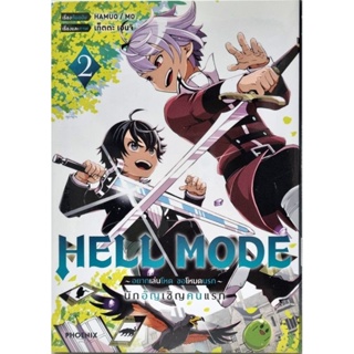 HELL MODE อยากเล่นโหดขอโหมดนรก เล่ม 1-2 หนังสือการ์ตูน