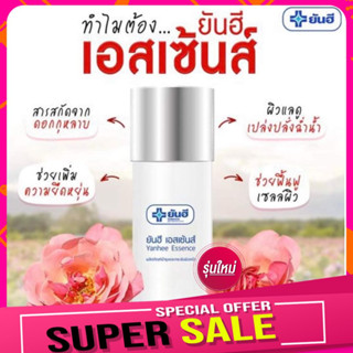 ⚡️ของแท้ ส่งฟรี⚡️Yanhee Essence 30 ml ยันฮี เอสเซ้นส์ น้ำตบ ไฮยาลูรอน ผิวฉ่ำน้ำ กระชับผิวหน้า สูตรใหม่จากยันฮี