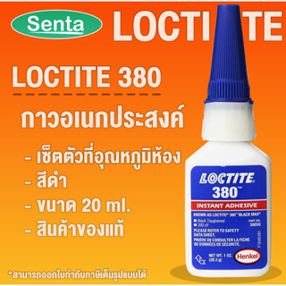 LOCTITE 380 Instant Adhesives กาวแห้งเร็ว กาวอคิลิค กาวอเนกประสงค์ กาวร้อน  สีดำ ขนาด 1 OZ. โดย Senta