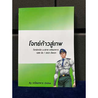 หนังสือก้าวสู่เทพ (โจทย์คณิต ม.ปลาย 1289 ข้อ) สอบเตรียมทหาร นายร้อย