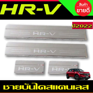 HR-V ชายบันได สแตนเลส HONDA HRV 2022 2023 2024 2025 ใส่ร่วมกันได้ R