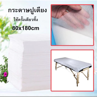 🌿กระดาษปูเตียง กระดาษรองกันเปื้อน (10แผ่น) เตียงคลินิก เตียงแวกซ์ขน เตียงสปา (ใช้แล้วทิ้ง)
