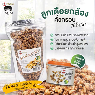 เจ ลูกเดือยกล้องคั่วกรอบ 70/170 กรัม (ตราไทไทแบรนด์) Roasted Brown Pearl Barley ลูกเดือยกล้อง พันธ์ข้าวเหนียวไม่มีน้ำมัน