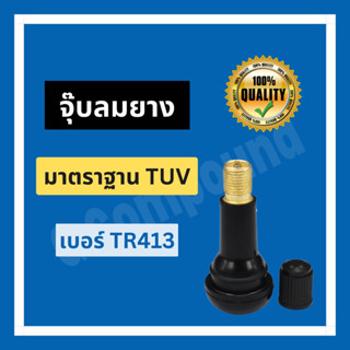 ส่งเร็ว🚨 จุ๊บลมยาง ของแท้ 100% มาตราฐาน TUV (เบอร์ TR413)