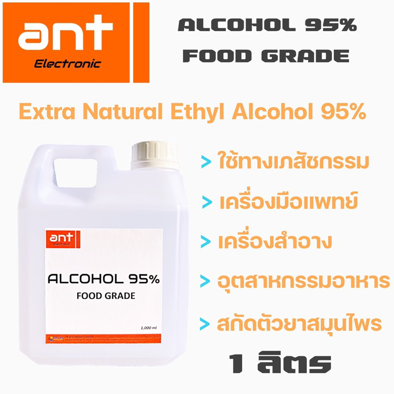 เอทิลแอลกอฮอล์บริสุทธิ์ 95% (FOOD GRADE) ขนาด 1 ลิตร