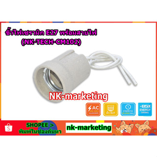 ขั้วไฟกระเบื้พร้อมสายไฟ E27 NK-TECH (NK-TECH-CM102) ขั้วไฟเซรามิกพร้อมสาย ขั้วไฟE27 ขั้วหลอดไฟ ขั้วไฟเพดาน ขั้วไฟประดั