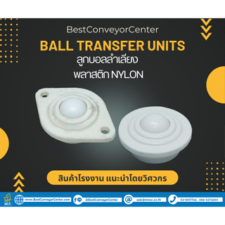 ลูกบอลลำเลียงพลาสติก Ball Transfer Units แบบหน้าแปลนสวมร่องยึดสกรู แบบสวมร่อง แบบสกรูตัวผู้ (Nylon)