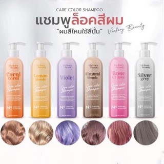 Victory Beauty Shampoo แชมพูล็อคสีผม