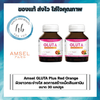 Amsel Gluta แอมเซล กลูต้า บำรุงผิว ผิวขาว เนียน ใส [2ขวด]