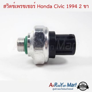 สวิตช์เพรชเชอร์ Honda Civic 1994 2 ขา ฮอนด้า ซีวิค