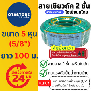 OCEANSTONE สายยาง (เขียวถัก) เกรด A+ 5 หุน (5/8) 100 เมตร สายยางฉีดน้ำ สายยางรดน้ำ5หุน สายยางต่อก๊อก ล้างรถ รดน้ำต้นไม้